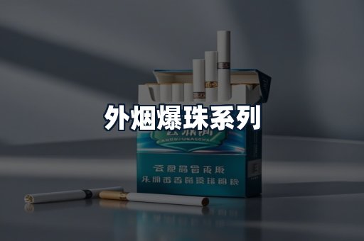 外烟爆珠系列