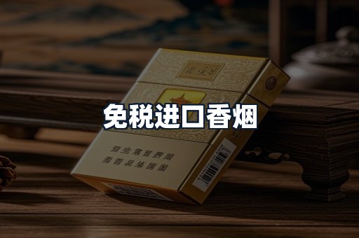 免税进口香烟