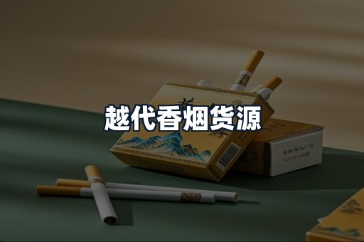 越代香烟货源