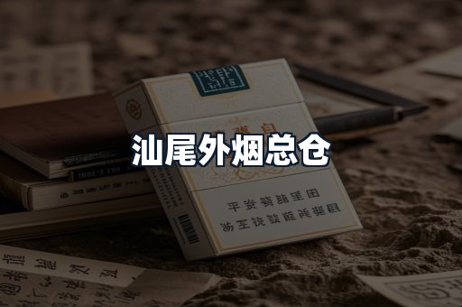 汕尾外烟总仓